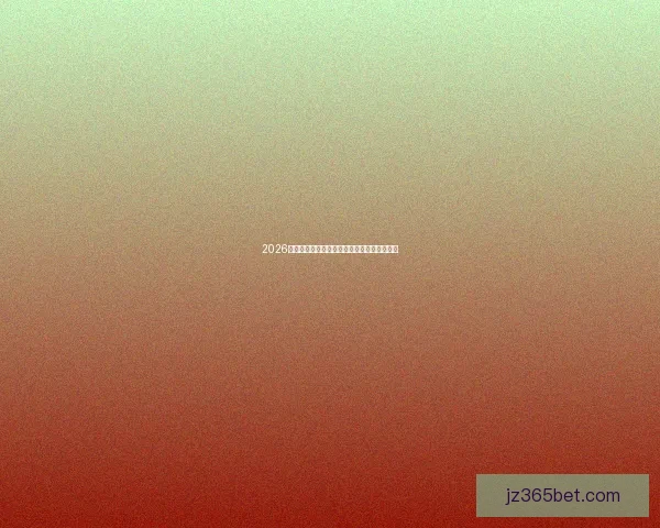 2026世界杯投注技巧与热门投注平台全面解析指南